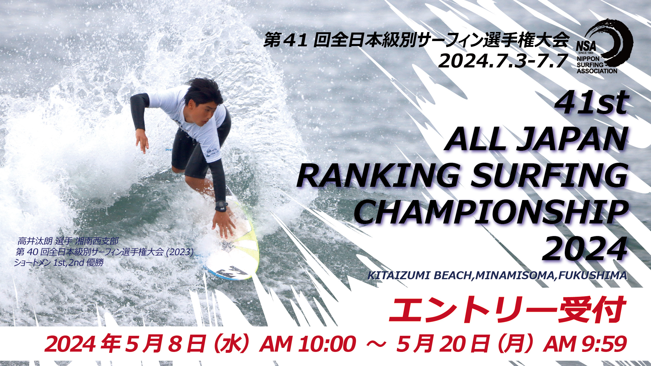 第41回全日本級別サーフィン選手権大会(2024)　エントリー受付