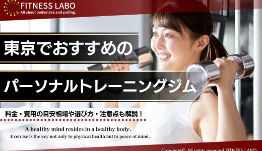 東京のパーソナルジムおすすめ18選｜料金が安い・女性向けも紹介