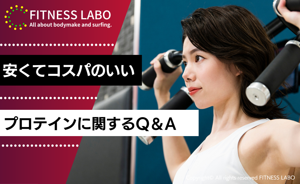 安くてコスパのいいプロテインに関するQ&A