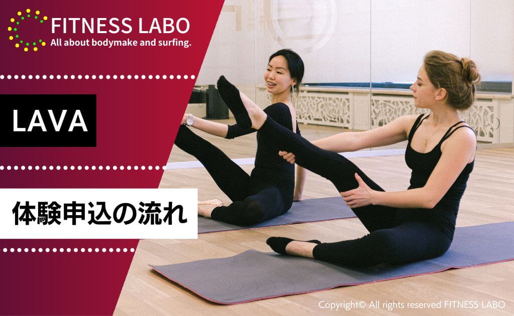 LAVAの体験申込の流れ