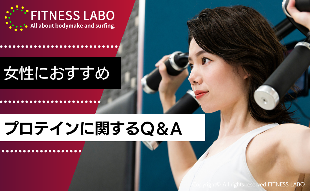 女性におすすめのプロテインに関するQ&A