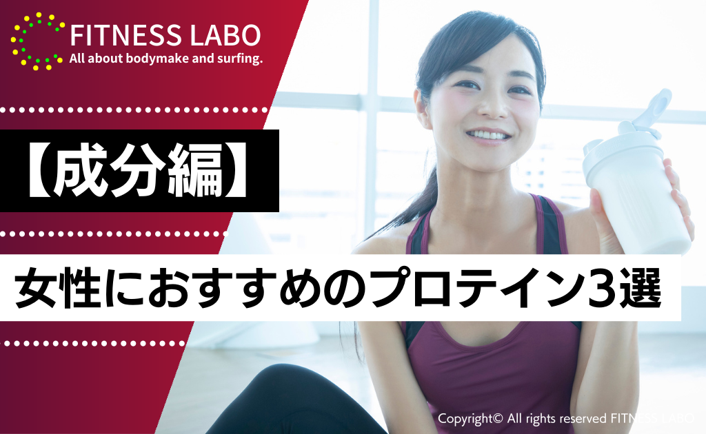 【成分】女性におすすめのプロテイン3選