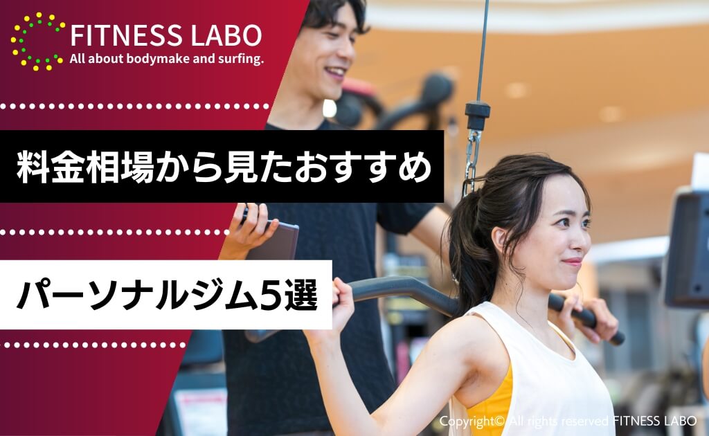 料金相場から見たおすすめのパーソナルジム5選