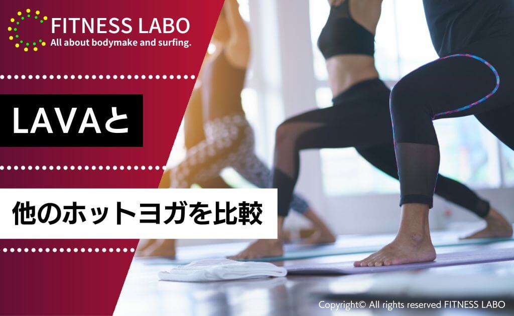 LAVAと他のホットヨガを比較