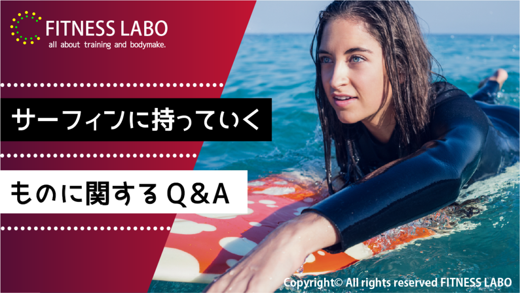 サーフィンに持っていくものに関するQ&A