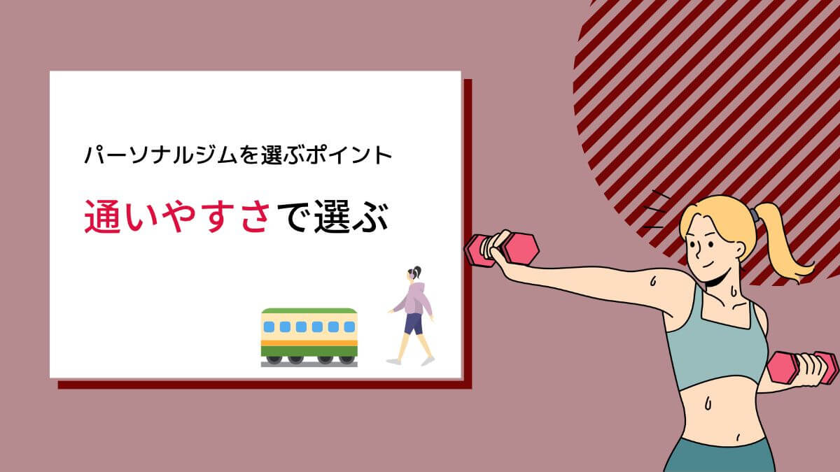 通いやすさ（立地・営業時間）で選ぶ