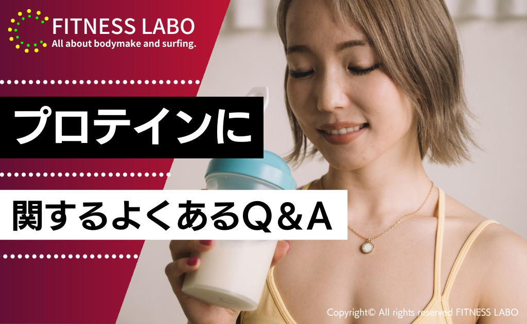 プロテインに関するQ&A