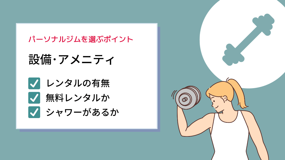 設備・アメニティの充実度を見る