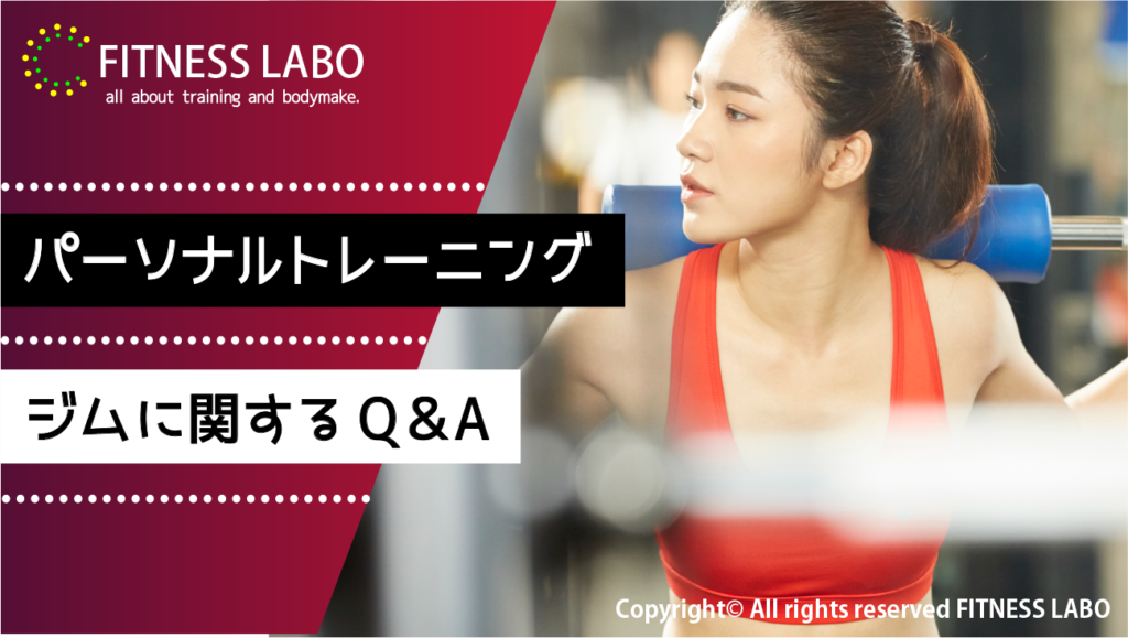 パーソナルトレーニングジムに関するQ&A