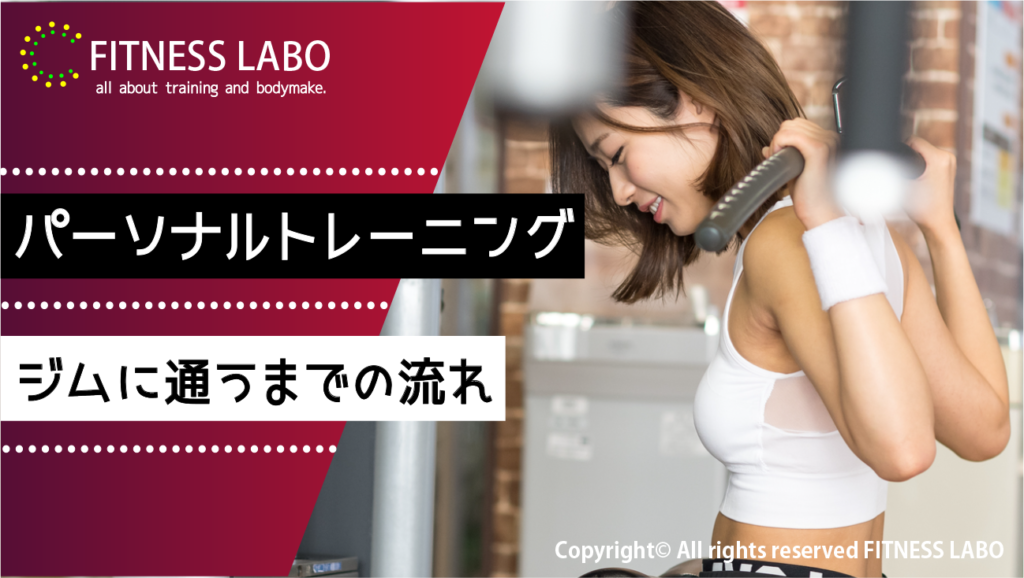 パーソナルトレーニングジムに通うまでの流れ