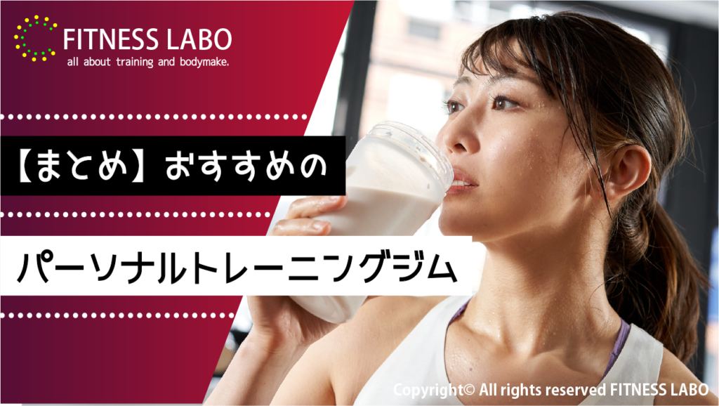 【まとめ】おすすめのパーソナルトレーニングジム