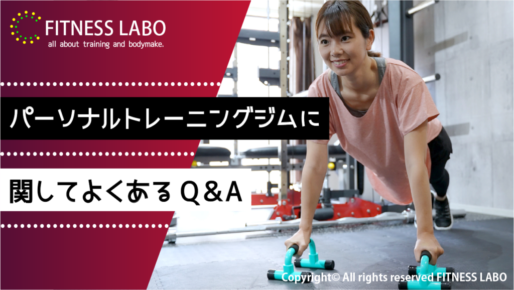 パーソナルトレーニングジムに関するQ&A