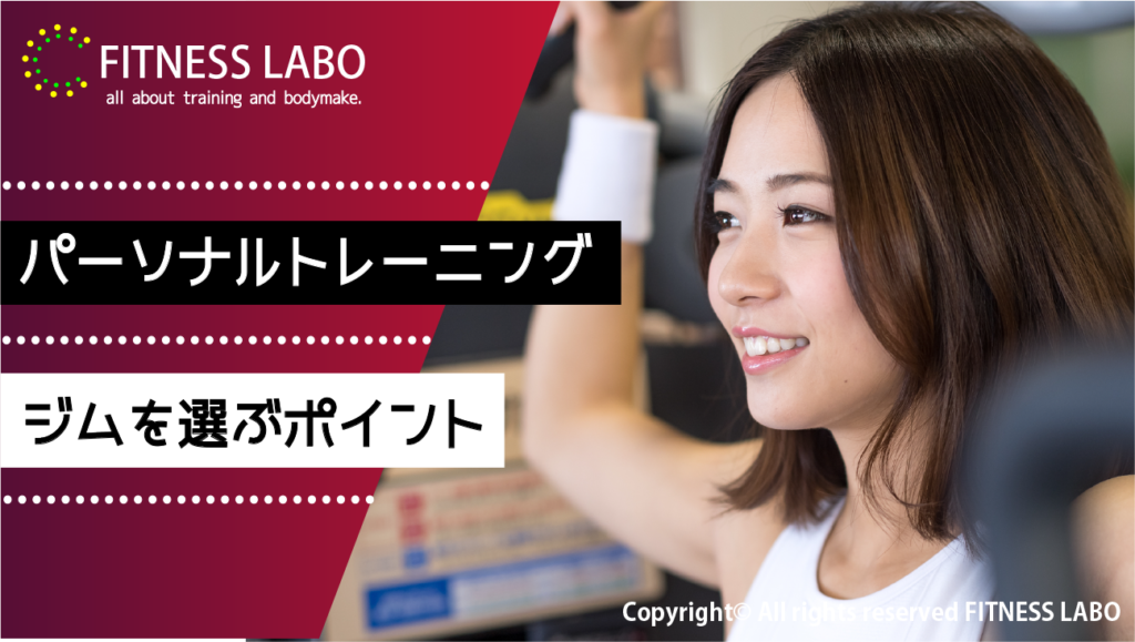パーソナルトレーニングジムを選ぶポイント