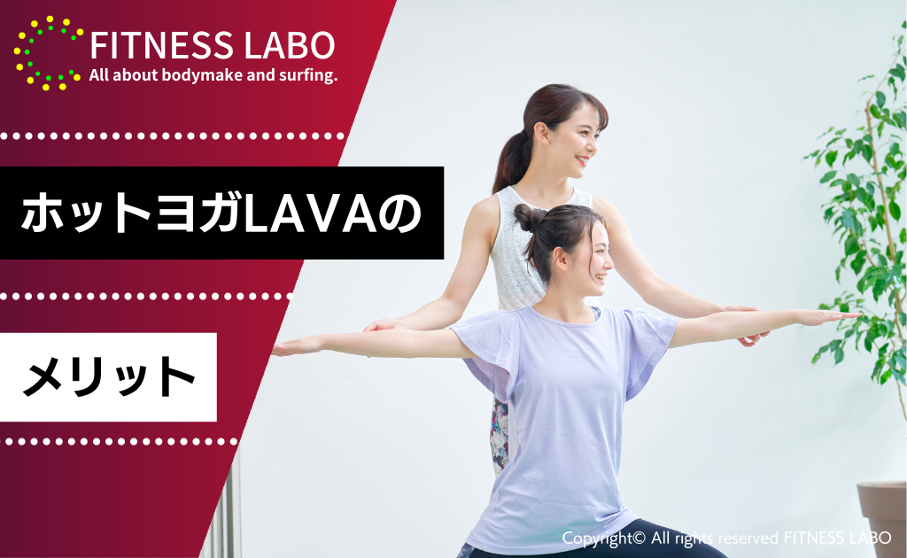 ホットヨガLAVAのメリット