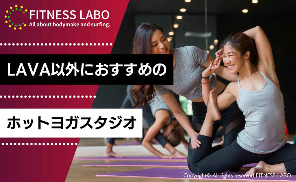 LAVA以外におすすめのホットヨガスタジオ