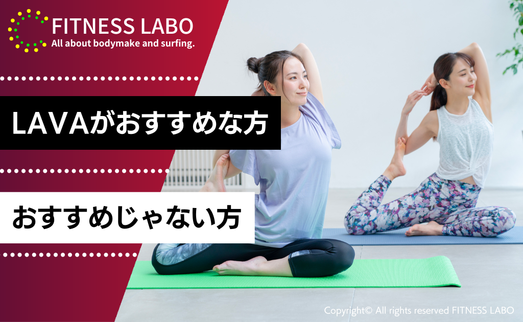 LAVAがおすすめな方・おすすめじゃない方