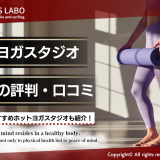 ホットヨガスタジオLAVAの評判・口コミ
