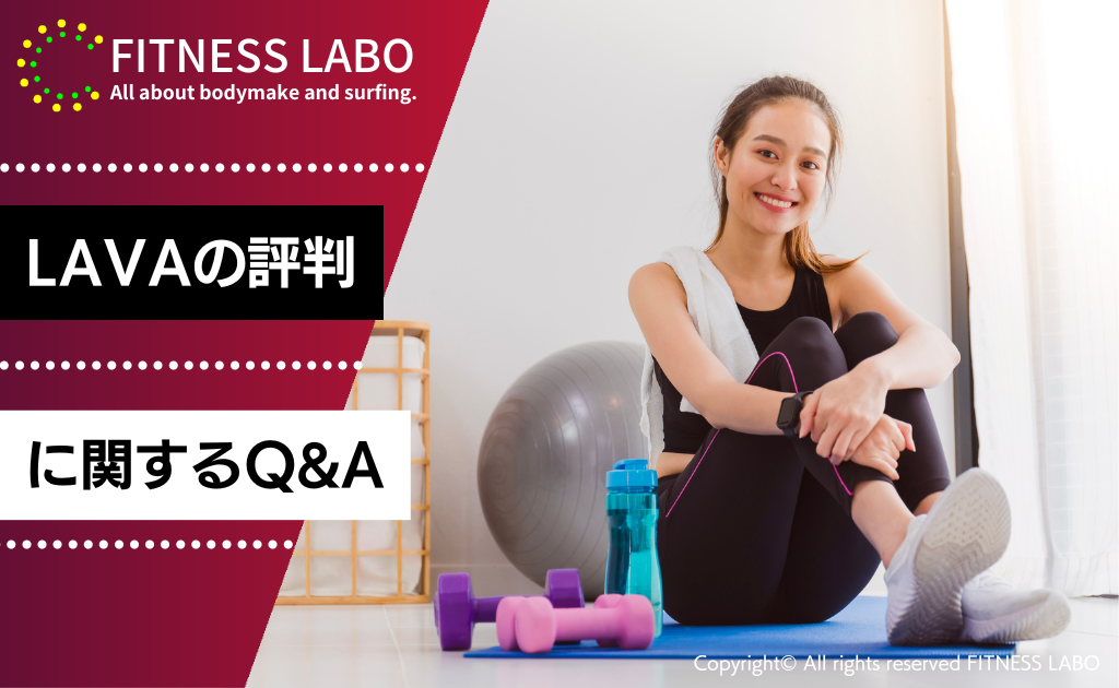 LAVAの評判に関するQ&A