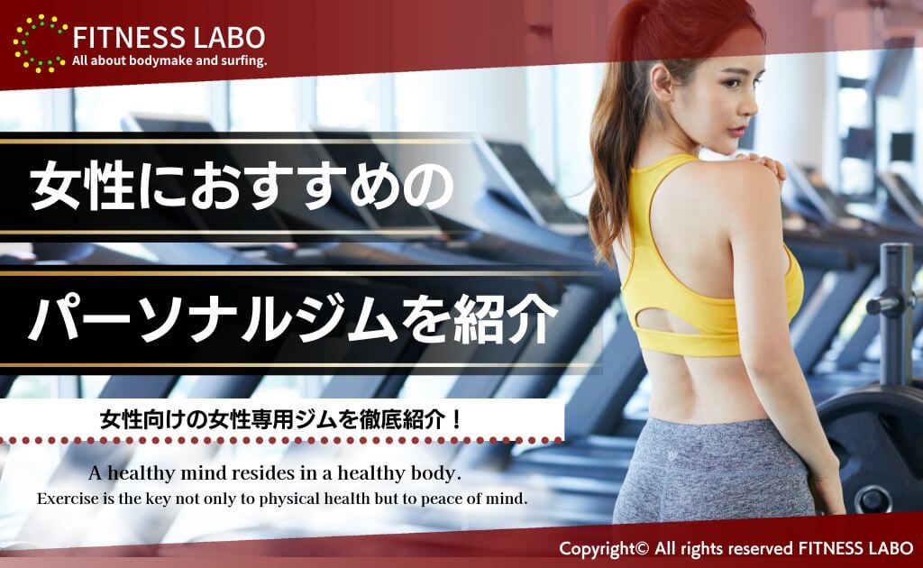 【2023年最新】女性向け・女性専用のおすすめパーソナルジム13選 | FITNESS LABO