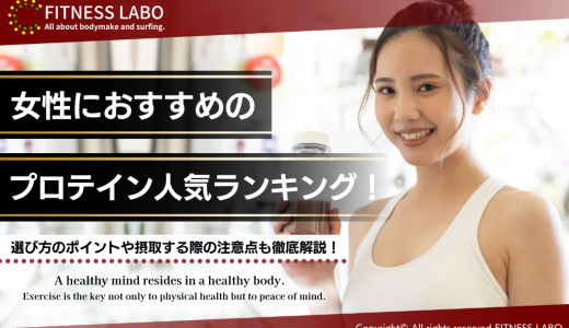 女性におすすめのプロテイン18選｜初心者向けに選び方も解説