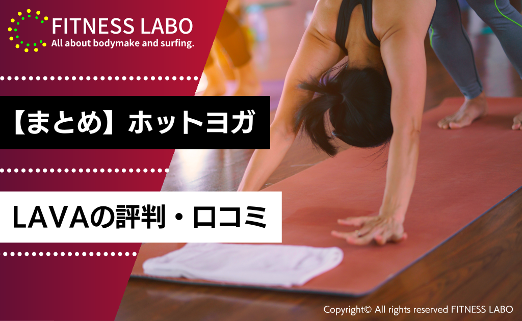 【まとめ】ホットヨガスタジオLAVAの評判・口コミ