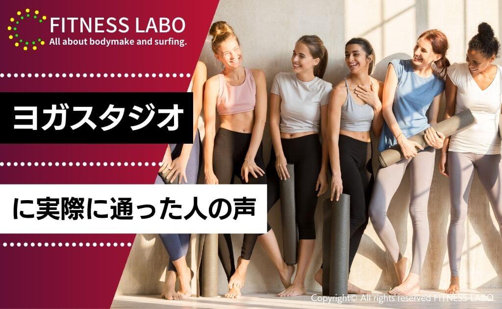 ホットヨガスタジオを利用した人の声