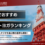 【2023年最新】東京都内でおすすめのホットヨガスタジオ10選！