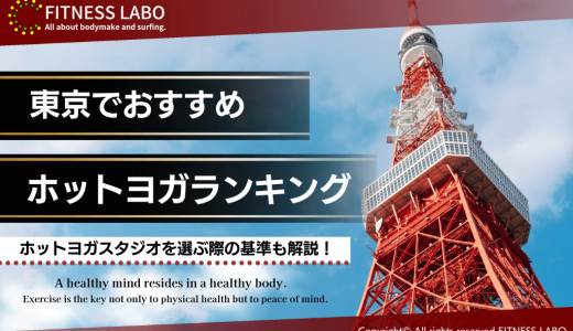 【2023年最新】東京都内でおすすめのホットヨガスタジオ10選！