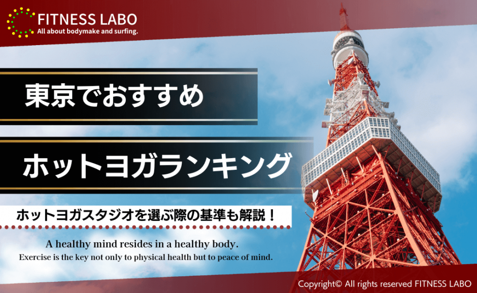 【2023年最新】東京都内でおすすめのホットヨガスタジオ10選！