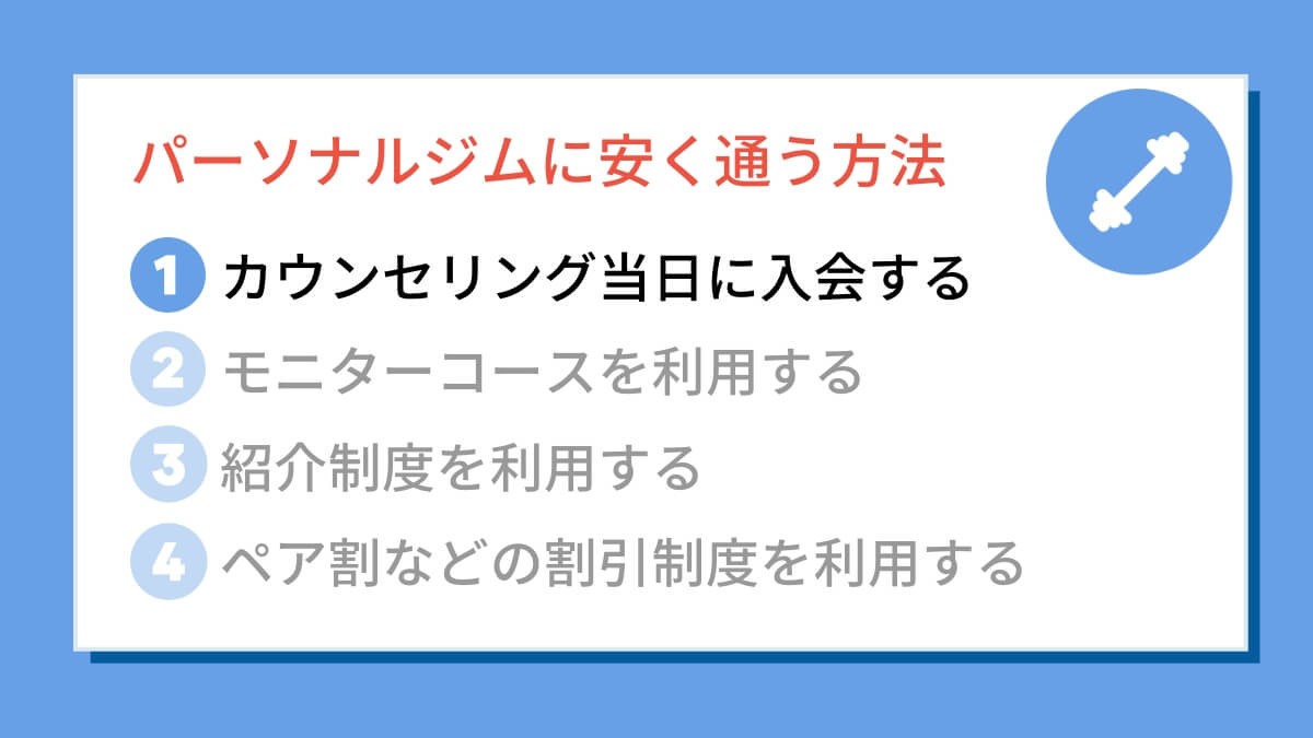 カウンセリング当日に入会する