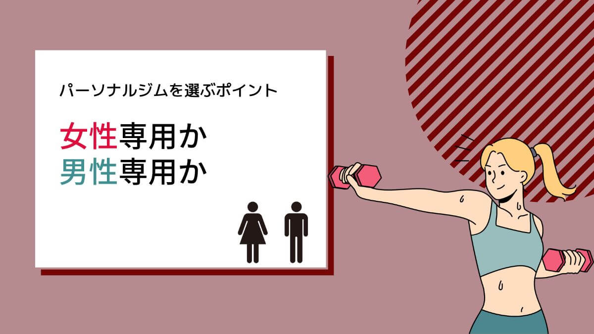 パーソナルジムを選ぶポイント-女性専用・男性専用かどうか