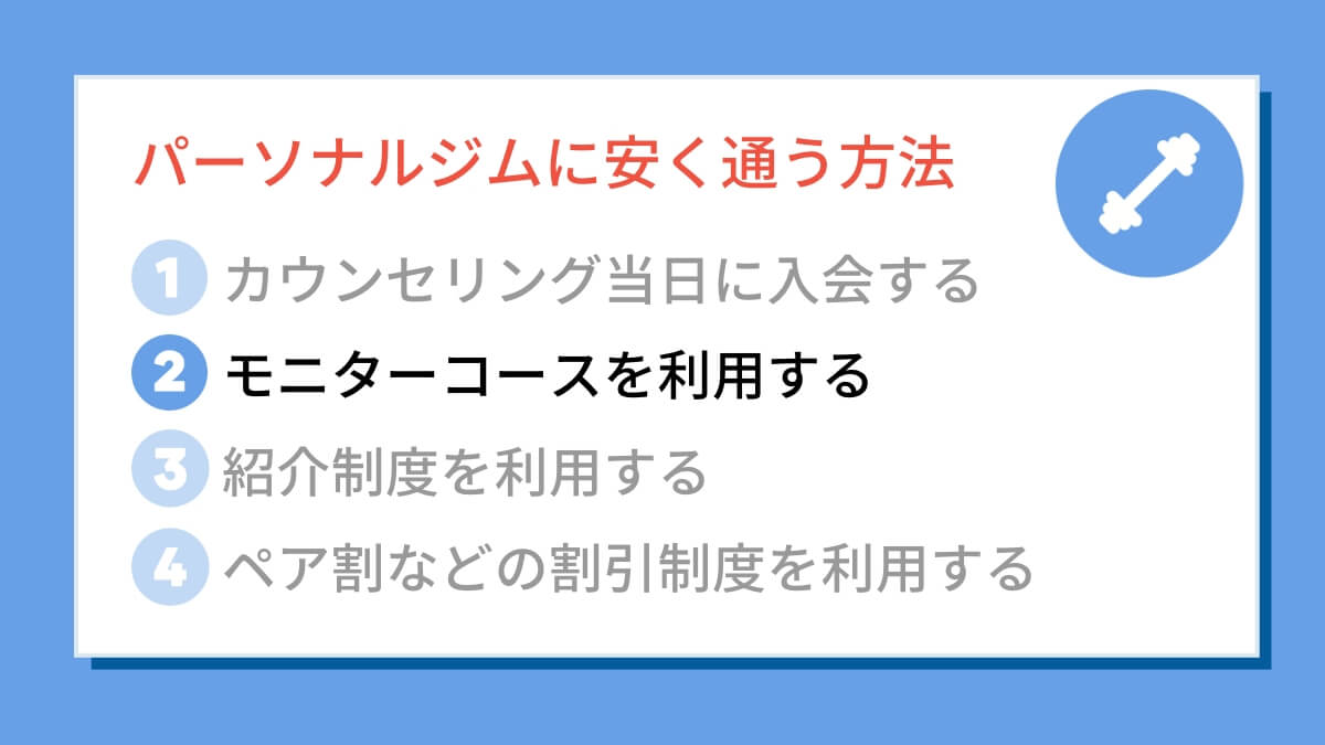 モニターコースを利用する