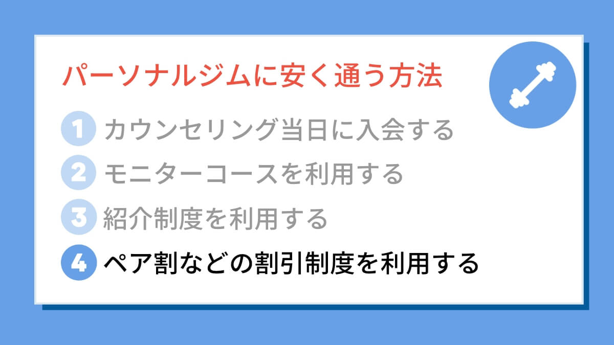 ペア割などの割引制度を利用する