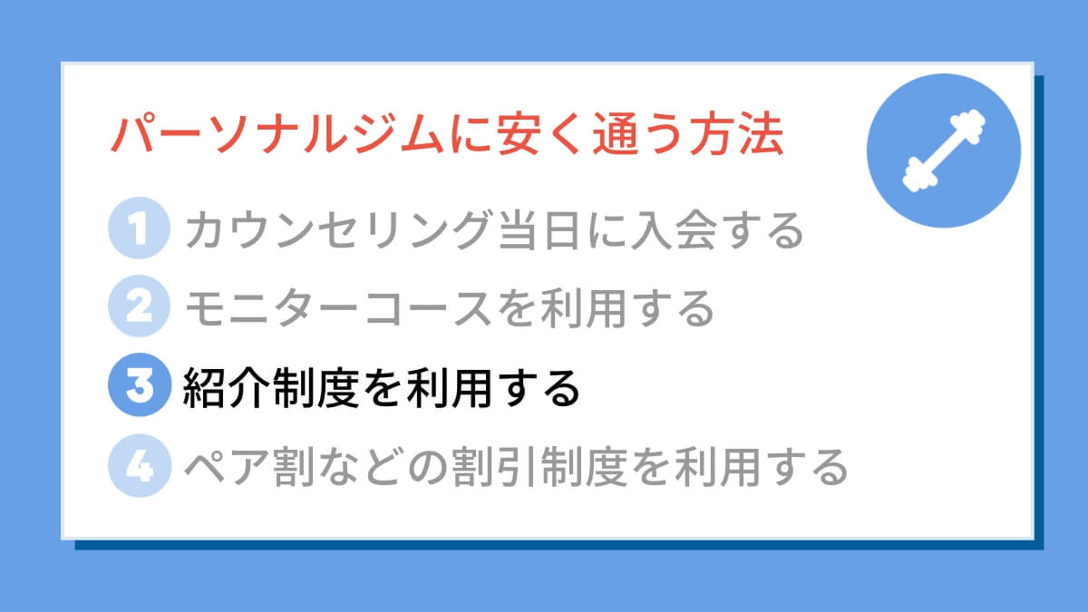 紹介制度を利用する