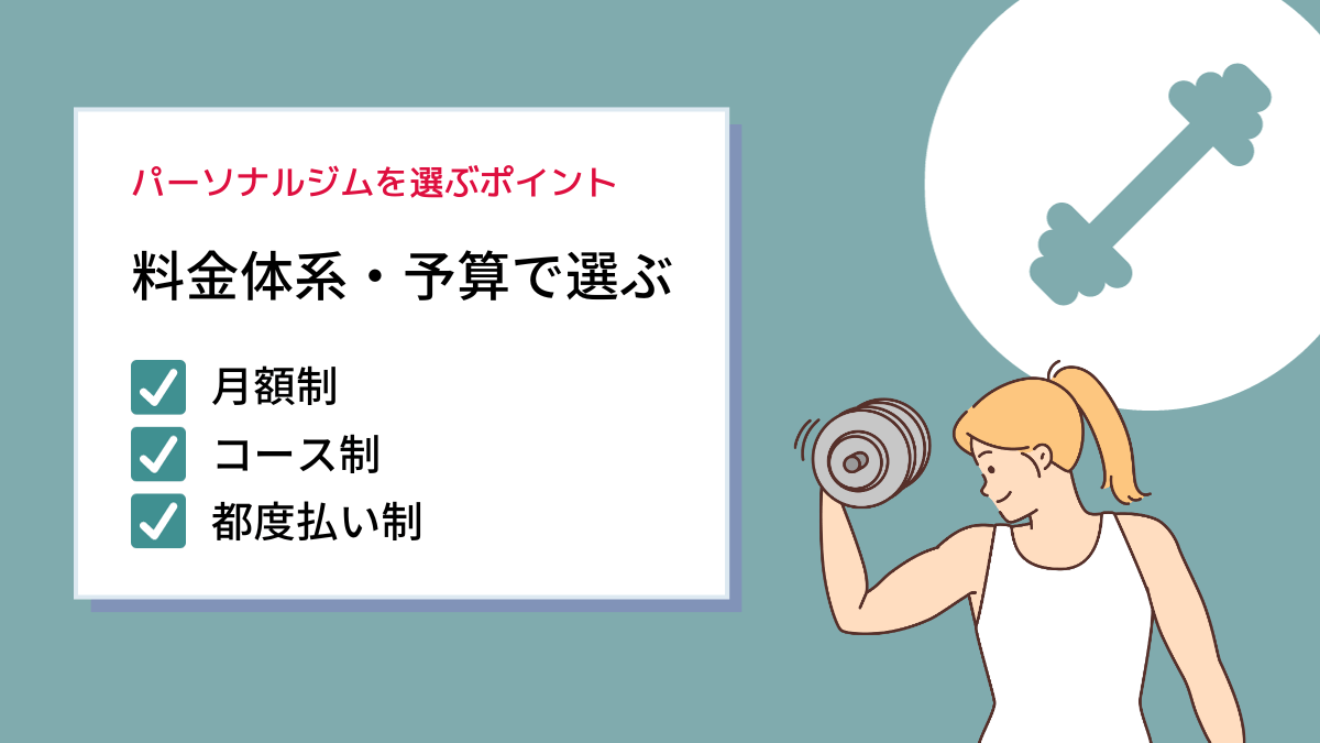 料金体系や予算で選ぶ