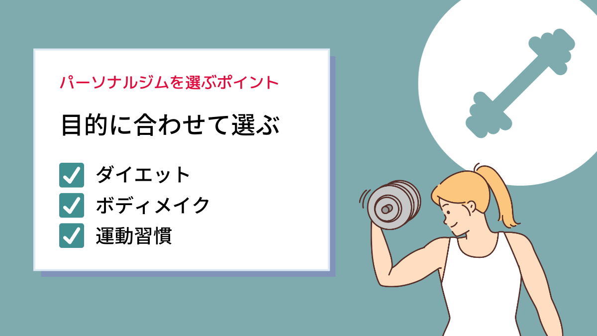 通う目的に合わせて選ぶ