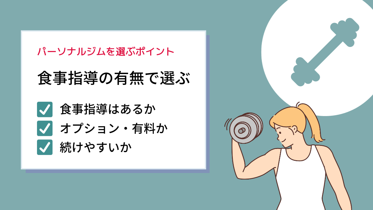 食事指導の有無や食事管理の厳しさ