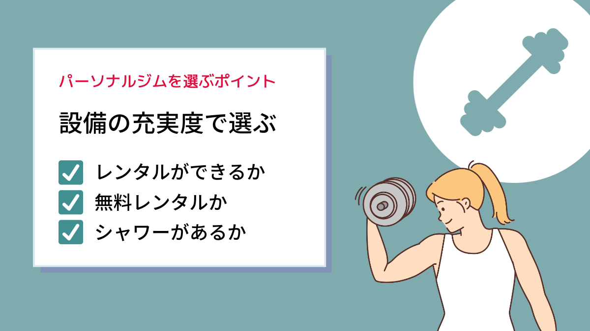 レンタルやアメニティが充実しているか