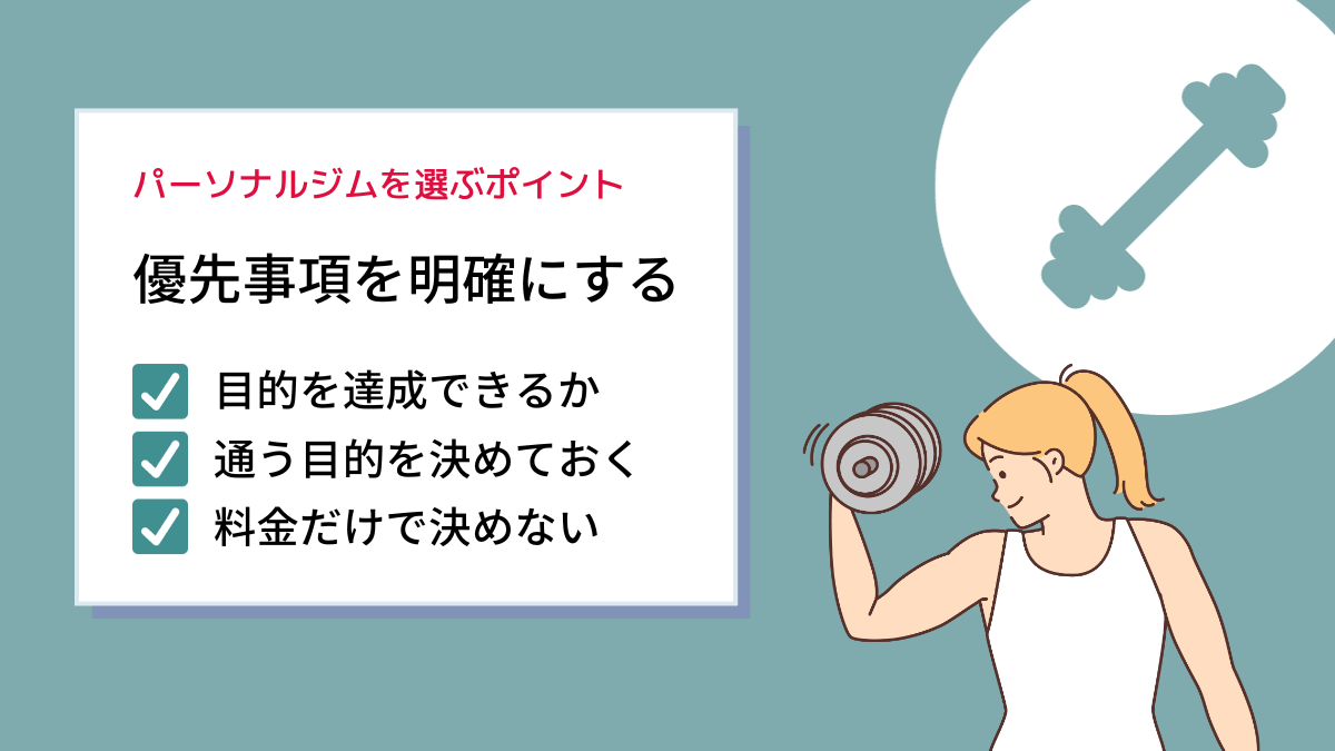 優先事項や目的を明確にする