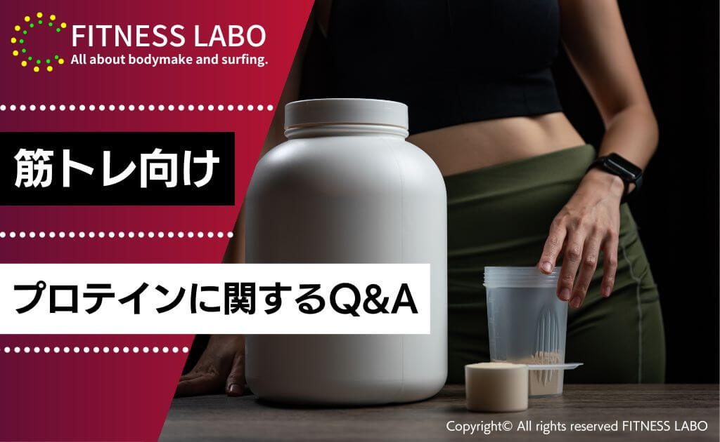 筋トレ向けプロテインに関するQ&A