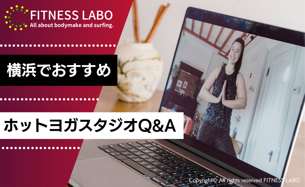 ホットヨガに関するQ&A