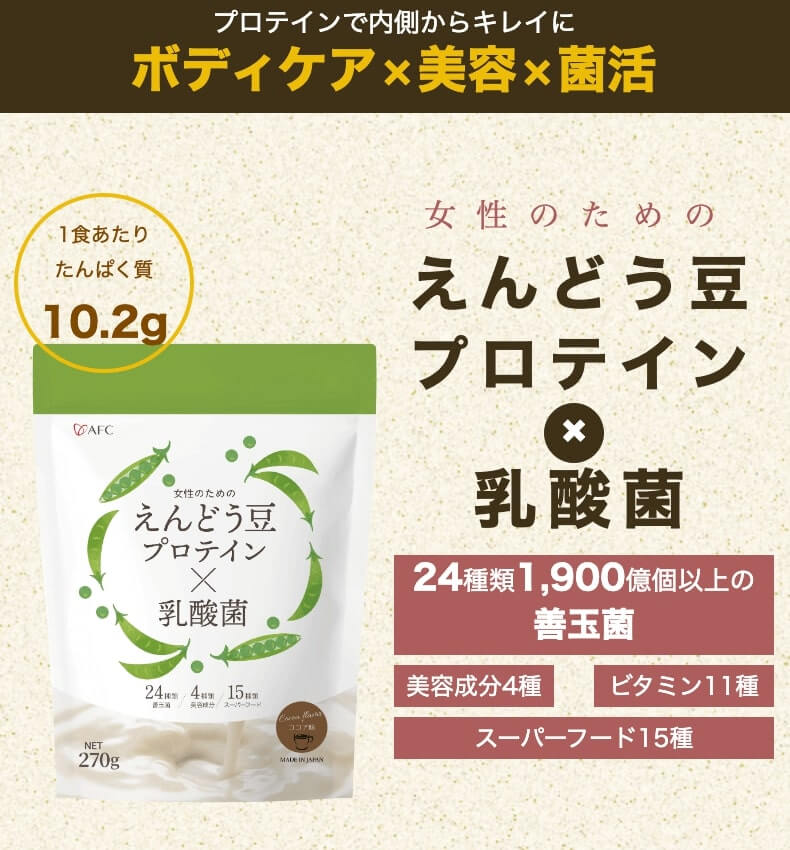 AFC 女性のためのえんどう豆プロテイン×乳酸菌