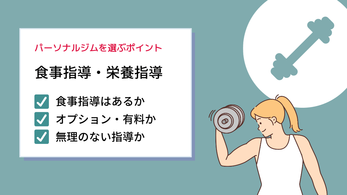 食事指導や栄養管理は行ってくれるか