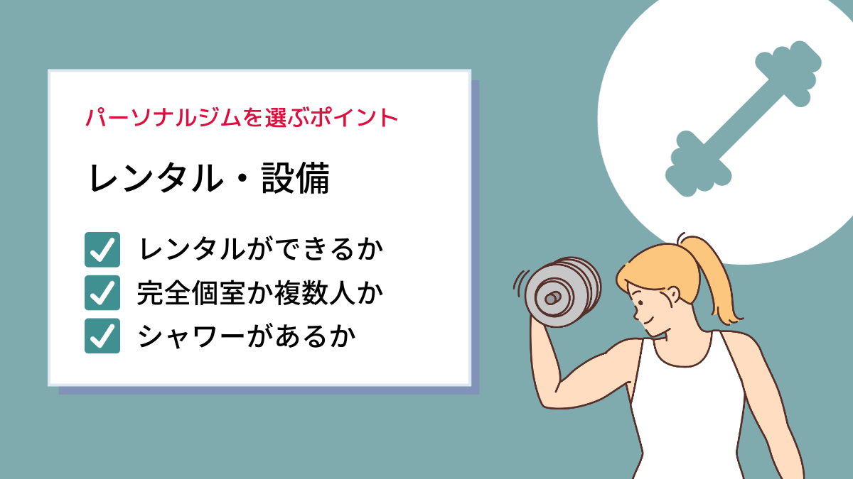 ジムの設備やレンタルサービスは充実しているか