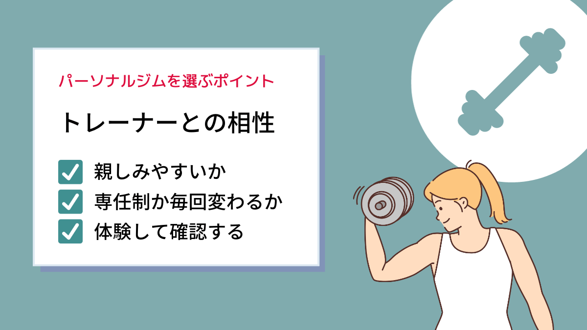 トレーナーとの相性が合いそうか