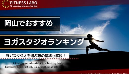 岡山でおすすめのヨガ・ホットヨガスタジオ12選｜安い・男性向けも紹介