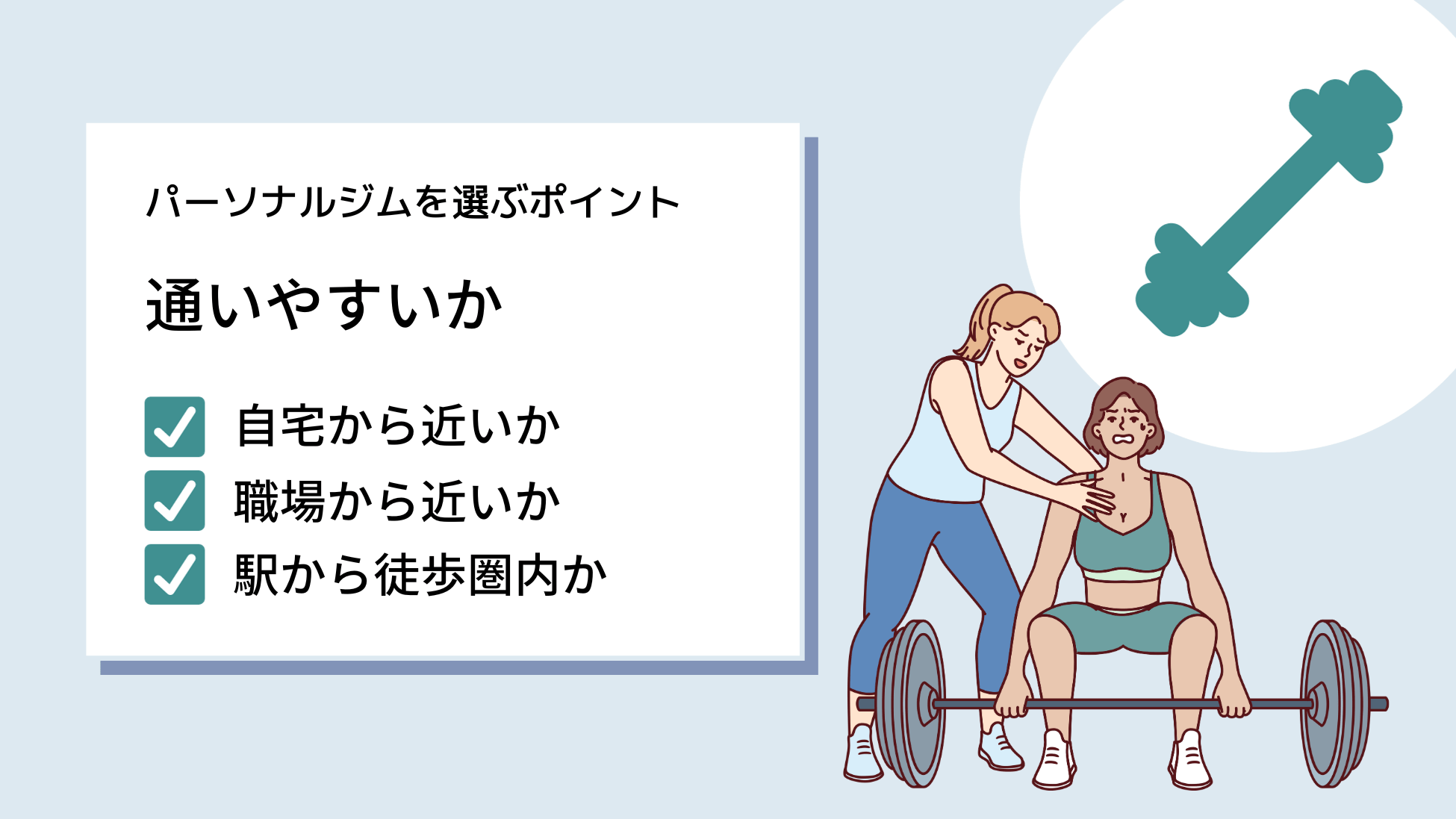 自宅や職場から通いやすいか