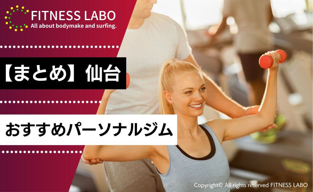 【まとめ】仙台のおすすめパーソナルジム10選