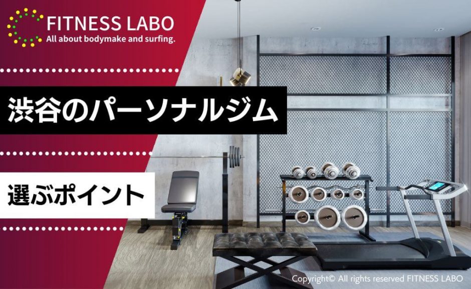 渋谷・代官山のパーソナルジムおすすめ20選|男性・女性向けや通い放題も紹介! | FITNESS LABO