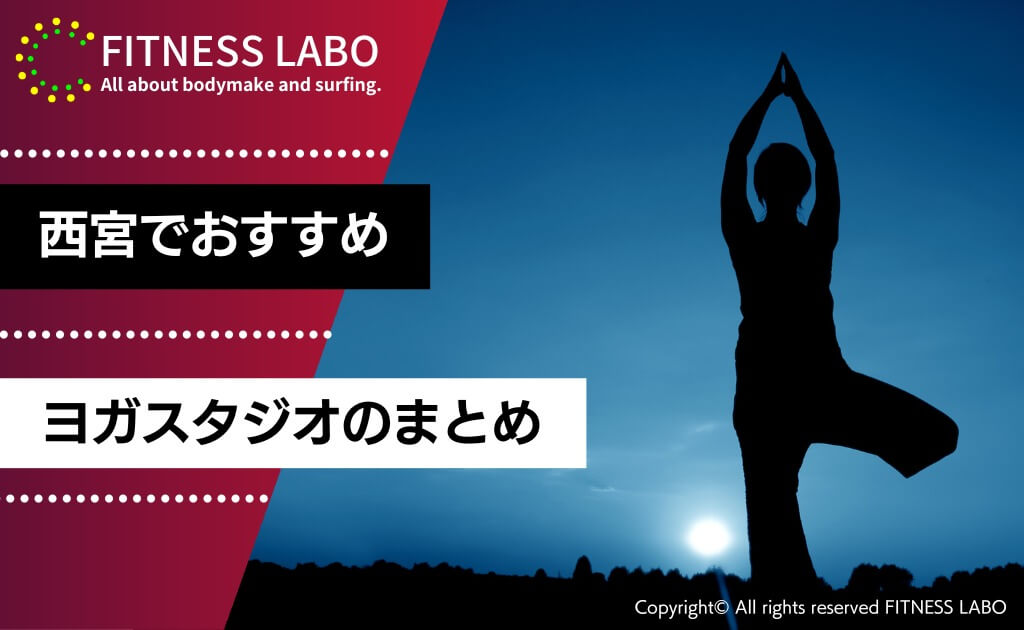 【まとめ】西宮でおすすめのヨガ・ホットヨガスタジオ11選